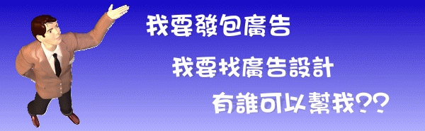 廣告發包,廣告出租,廣告公司,廣告設計師,歡迎加入.5888.廣告 !