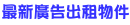 最新廣告出租物件