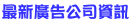 最新廣告公司登錄