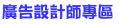 最新廣告設計師作品